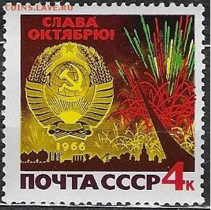 СССР 1966. Слава Октябрю!*** - 1966-627