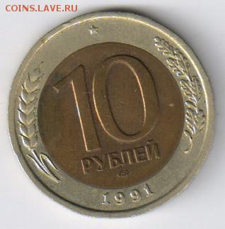 10 рублей 1991г ГКЧП с рубля  до 22.06.2016г 21-00 - 10 рублей - ГКЧП2