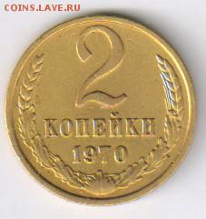 2 копейки 1970г + БОНУС до 22.06.2016г 21-00 - 2 копейки 1970 г01