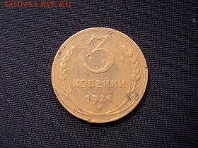 3 копейки 1924    на оценку - DSC01733.JPG