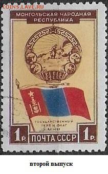 СССР 1951. МНР. Герб и флаг**** - С-428