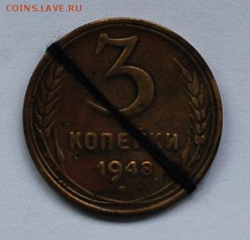 3 копейки 1948 года брак. - DSC_6489.JPG