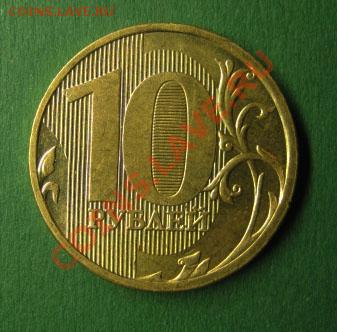 10 рублей 2010 ММД 1.23 Ж до 22:00 19.11.10 - ж2