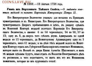 Медаль на коронацию Петра II 1728 г. 42 мм. - zzz.ill