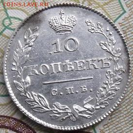 10 копеек 1827 г. - dscf40104