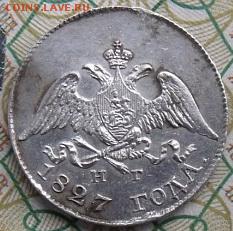 10 копеек 1827 г. - image1