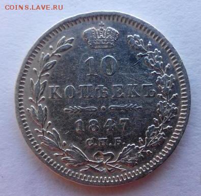 10 копеек 1847. СПБ ПА. Отличная. - 3