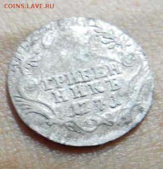 Гривенник 1771 г. до 24.06 в 22.00 мск. - 2