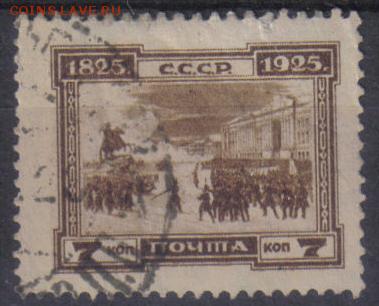 СССР 1925г 7 коп Декабристы до 20.06 22.00мск - СССР 1925г 7 коп Декабристы