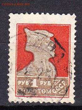 СССР 1924 золотой стандарт 1м 1р красноармеец - 49