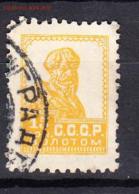 СССР 1924 золотой стандарт 1м 15к - 59