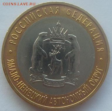 10 рублей Ямало-ненецкий АО 2010г. аук до 21.06.2016 - 20160619_172038
