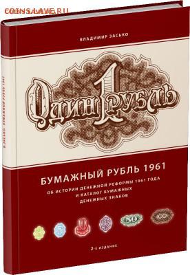 «Бумажный рубль 1961». 2-е издание. Фикс - 113-240