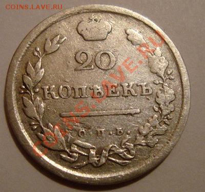 ------------20 КОПЕЕК 1813г СПБ ПС---------до 21.11.10г - DSC04938.JPG