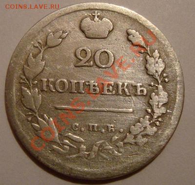 -------------20 КОПЕЕК 1817г СПБ ПС---------до 21.11.10г - DSC04940.JPG
