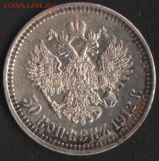 50 коп 1912,1913 - 1912