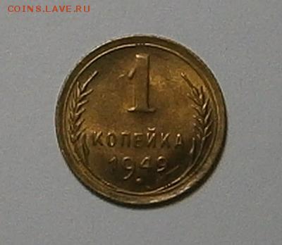 1 копейка 1949 г UNC до 24,06 до 23,00 мск - 008.JPG