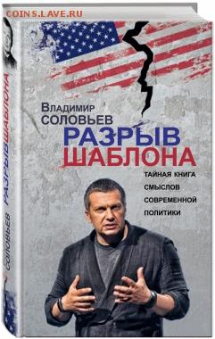 В Соловьев "Разрыв шаблона" о современной политике - Соловьев Разрыв Шаблона
