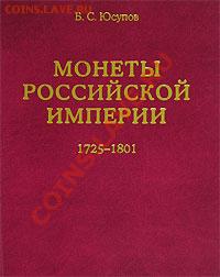 Б.С.Юсупов - Монеты Российской Империи - 1000356727