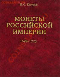 Б.С.Юсупов - Монеты Российской Империи - 1000356729