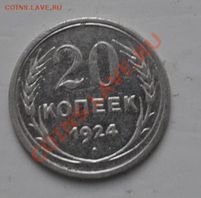 20коп. 1924г. - DSC_0028