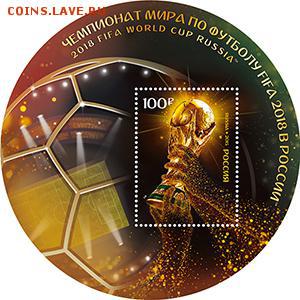 Филателистическая программа ЧМ-2018 в России - FIFABloksite2