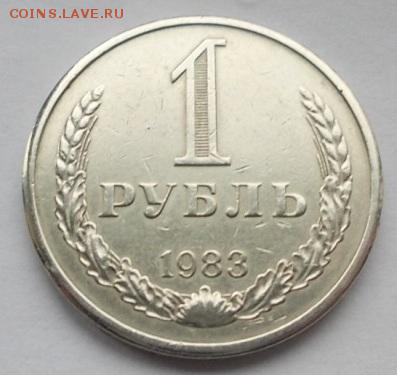 1 рубль 1983 оценка - 6288872367