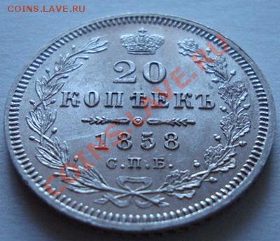 -------------20 КОПЕЕК 1858г СПБ ФБ----------до 22.11.10г - DSC04953.JPG