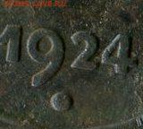 Копейка 1924 года.Интересный реверс. - 12