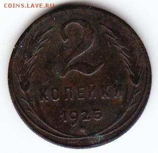 2 копейки 1925г-хорошие - Scanitto_2016-06-23_001_1