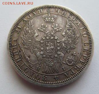 1 рубль 1855 - 29559-2