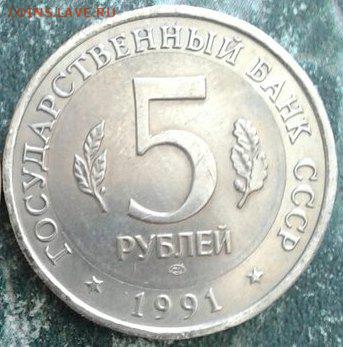 5 руб 1991 - Винторогий козел - белая вставка - LVLgxVoqqbg