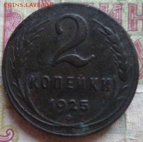 2 копейки 1925г - DSC04304.JPG