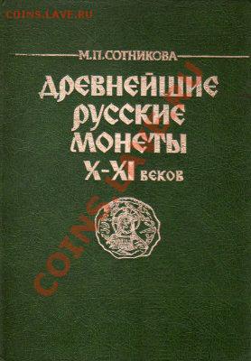 Древнейшие русские монеты X-XI веков - 1