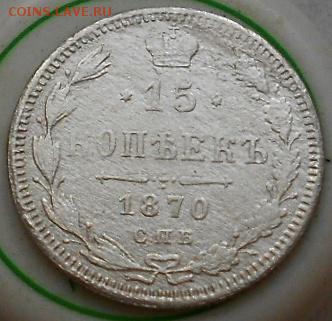 15 коп 1870г. До 28.06.2016г. - Изображение 3997
