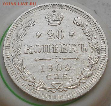 20 коп 1909г. До 28.06.2016г. - Изображение 4002