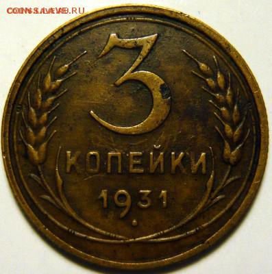 3 копейки 1931 Перепутка (Прочерк) на Оценку - 3422173