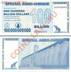Зарубежные боны. Пресс. - Зимбабве 100.000.000.000 долларов 2008г.