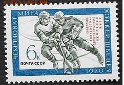 СССР 1970. Советские хоккеисты - чемпионы мира** - 1970-639