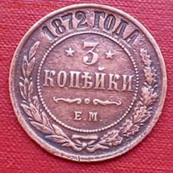 3 копейки 1872 ем. До 30.06.2016 22:30 мск - IMG_20160627_104623