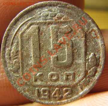 15 копеек 1942г убитая - IMG_0148