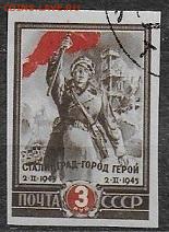 СССР 1945. Сталинград, марка из блока**** - С-440