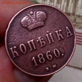 Копейка 1860 в.м. До 30.06.2016 22:30 мск - IMG_20160628_204921