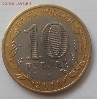 10 рублей Чеченская Республика 2010г аук до 02.07.16г.(1) - чечня 1 в