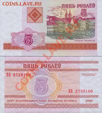 Зарубежные боны. Пресс. - Белоруссия 5 рублей 2000г.