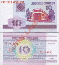 Зарубежные боны. Пресс. - Белоруссия 10 рублей 2000г.