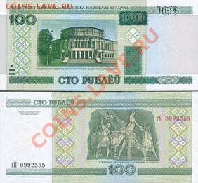 Зарубежные боны. Пресс. - Белоруссия 100 рублей 2000г.