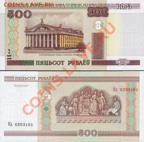 Зарубежные боны. Пресс. - Белоруссия 500 рублей 2000г.