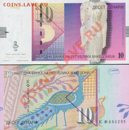 Зарубежные боны. Пресс. - Македония 10 динар 1996-2008г.