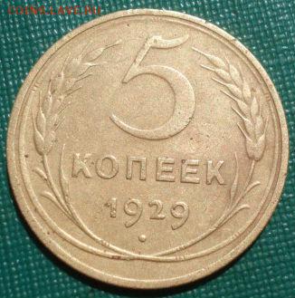 5 копеек 1929 СССР 22:00 05.07.2016 - DSC00005.JPG
